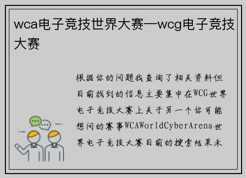 wca电子竞技世界大赛—wcg电子竞技大赛