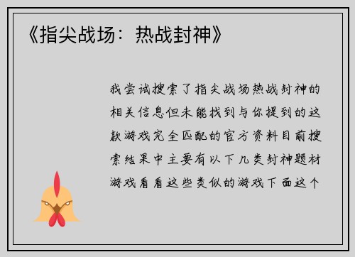 《指尖战场：热战封神》