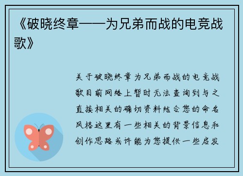 《破晓终章——为兄弟而战的电竞战歌》