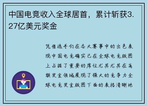 中国电竞收入全球居首，累计斩获3.27亿美元奖金