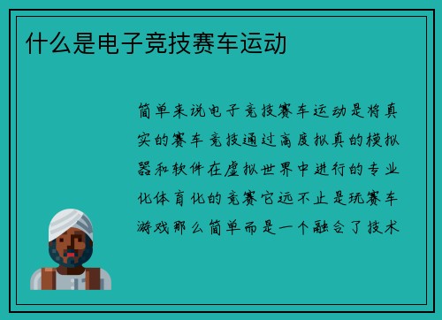 什么是电子竞技赛车运动