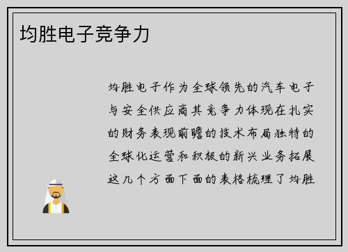 均胜电子竞争力