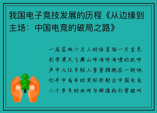 我国电子竞技发展的历程《从边缘到主场：中国电竞的破局之路》