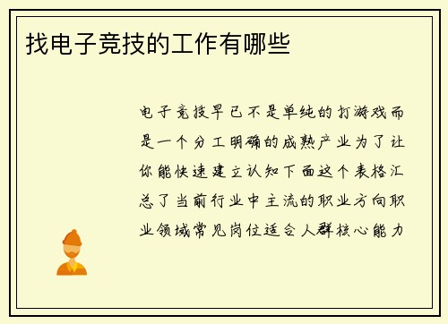 找电子竞技的工作有哪些