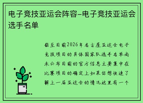 电子竞技亚运会阵容-电子竞技亚运会选手名单